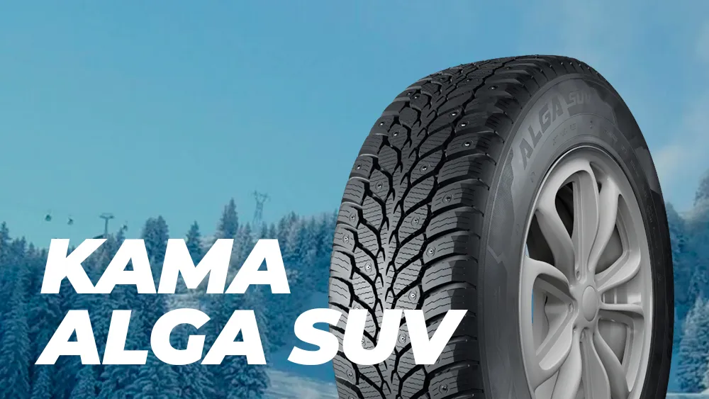 Линейка зимних шипованных шин KAMA  ALGA Линейка зимних шипованных шин KAMA  ALGA